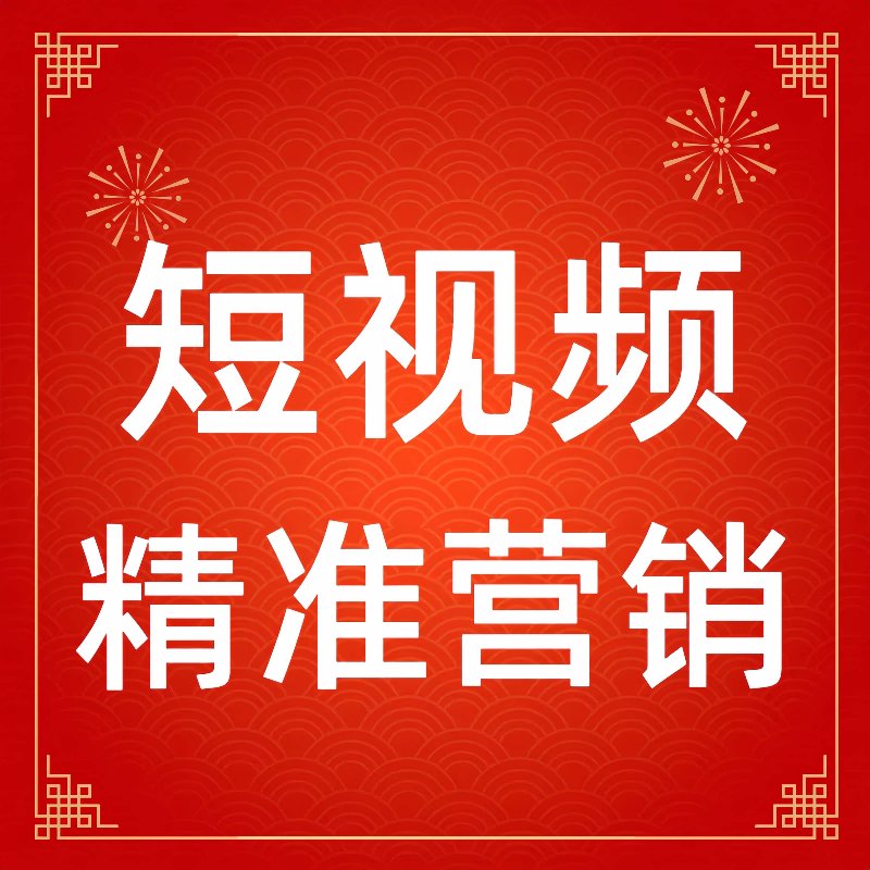 短视频推广